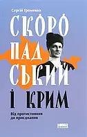 Книга Скоропадський і Крим. Від протистояння до приєднання