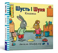 Книга Шусть і Шуня. Калюжка