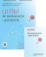 Книга Комплект із розумного календаря і збірника самарі «Ціль! Як визначати і досягати»