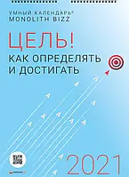 Книга Умный настенный календарь на 2021 год «Цель! Как определять и достигать»