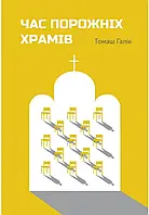 Книга Час порожніх храмів