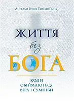 Книга Життя без Бога. Коли обіймаються віра і сумніви