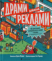 Книга Драми довкола реклами. Як реклама потрапляє в наші голови (і залишається в них)