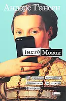 Книга Інстамозок. Як екранна залежність призводить до стресів і депресії