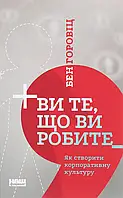 Книга Ви те, що ви робите. Як створити корпоративну культуру