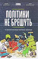 Книга Політики не брешуть. 10 законів взаємодії політиків і виборців