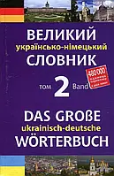 Книга Великий українсько-німецький словник. Том 2