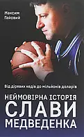 Книга Від дірявих кедів до мільйонів доларів. Неймовірна історія Слави Медведенка