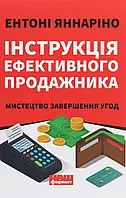 Книга Інструкція ефективного продажника. Мистецтво завершення угод