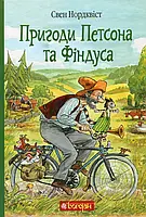 Книга Пригоди Петсона та Фіндуса