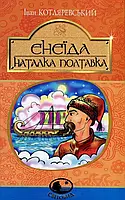 Книга Енеїда. Наталка Полтавка