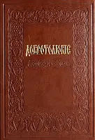 Книга Добротолюбіє, або Слова й глави священного тверезіння вибрані з творів святих і богонатхненних отців