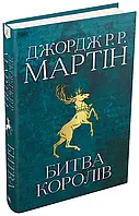 Книга Пісня льоду й полум'я. Книга 2. Битва королів