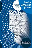 Книга Техніка ухвалення рішень. Як лідери роблять вибір