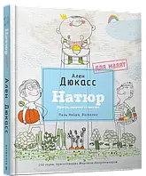 Книга Натюр для малят. Просто, смачно та корисно