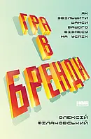 Книга Гра в бренди. Як збільшити шанси вашого бізнесу на успіх