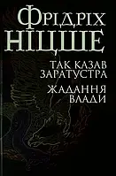 Книга Так казав Заратустра. Жадання влади