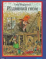 Книга Різдвяний гном