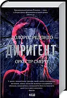 Книга Диригент. Оркестр смерті