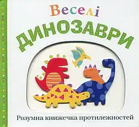 Книга Веселі динозаври