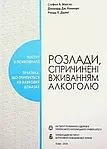 Наркологія. Алкоголізм. Тютюнокуріння