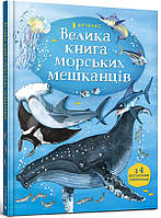 Книга Велика книга морських мешканців