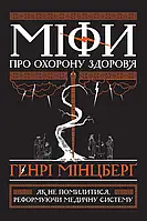 Книга Міфи про охорону здоров'я. Як не помилитися, реформуючи медичну систему