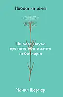 Книга Небеса на землі. Що каже наука про потойбічне життя та безсмертя