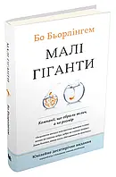 Книга Малі гіганти. Компанії, що обрали велич, а не розмір