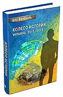 Книга Колесо истории. Украина: 2015–2018