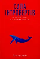 Книга Сила інтровертів. Тихі люди у світі, що не може мовчати