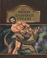 Книга Міфи Давньої Греції