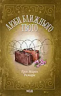 Книга Люби ближнього твого