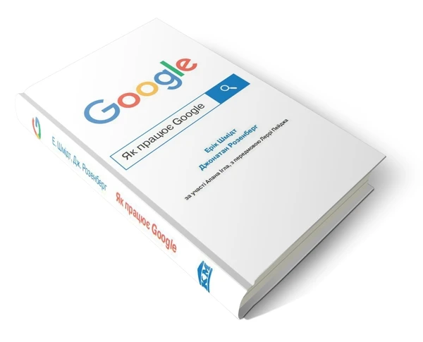 Книга Як працює Google - фото 3 - id-p2030174822