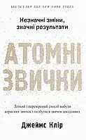 Книга Атомні звички. Легкий і перевірений спосіб набути корисних звичок і позбутися звичок шкідливих