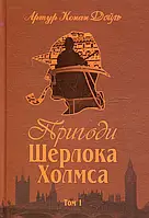 Книга Пригоди Шерлока Холмса. Том 1