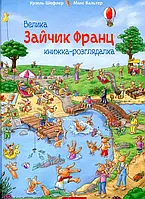 Книга Зайчик Франц. Велика книжка-розглядалка