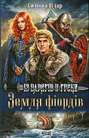 Книга Земля фіордів. Книга 1. Із варягів у греки