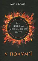 Книга У полум'ї. 7 кроків до найяскравішого життя