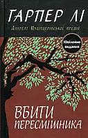 Книга Вбити пересмішника