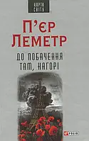 Книга До побачення там, нагорі