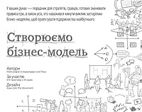 Книга Створюємо бізнес-модель. Новаторські ідеї для всіх і кожного