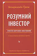 Книга Розумний інвестор. Стратегія вартісного інвестування