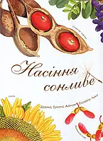 Книга Насіння сонливе