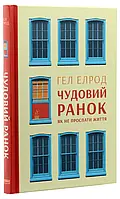 Книга Чудовий ранок. Як не проспати життя