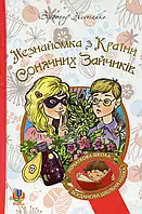 Книга Незнайомка з Країни Сонячних Зайчиків