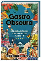 Книга GASTRO OBSCURA. Найдивовижніші смачні місця планети