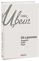 Книга Бій з демоном. Гельдерлін, Клейст, Ніцше