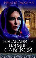 Книга Наследница царицы Савской