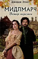 Книга Мидлмарч. Ветер перемен